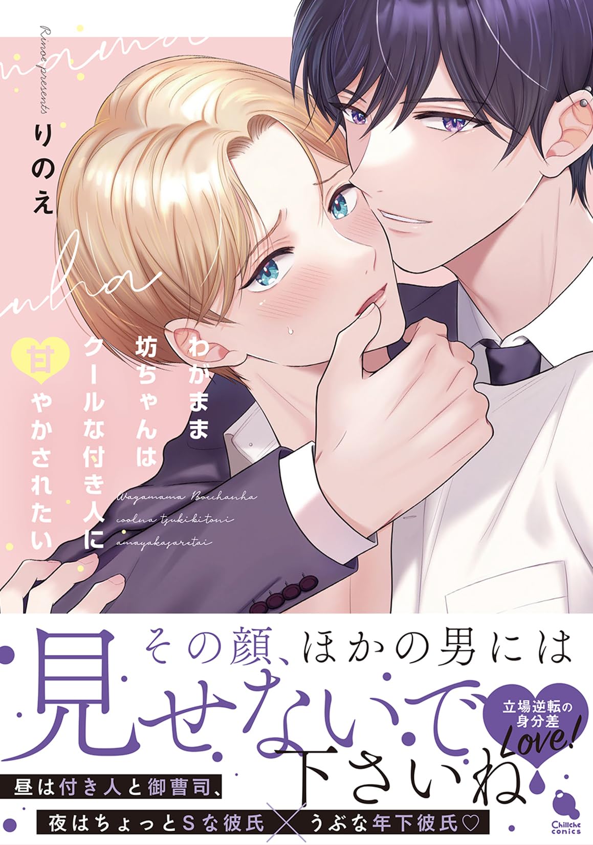 わがまま坊ちゃんはクールな付き人に甘やかされたい (チルシェ