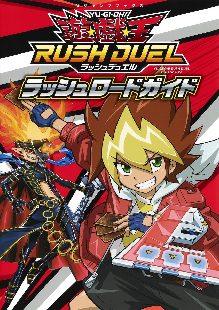 Amazon.co.jp: 遊☆戯☆王ラッシュデュエル ラッシュロードガイド (V