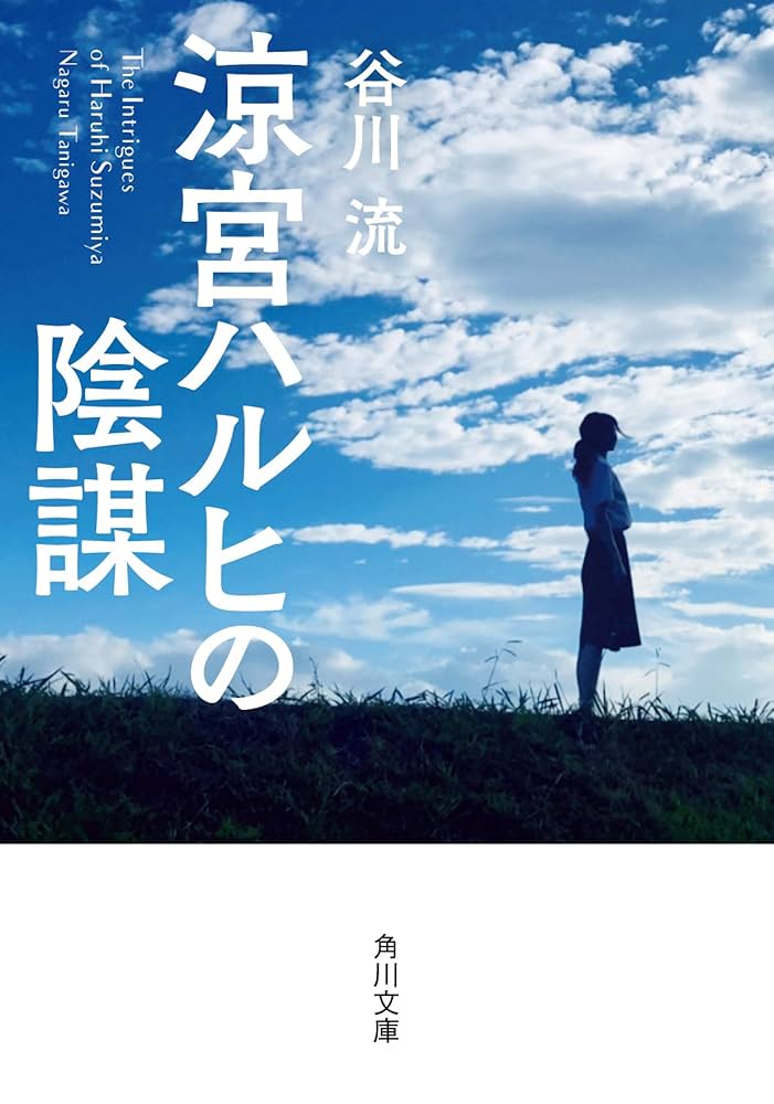 Amazon.co.jp: 涼宮ハルヒの陰謀 (角川文庫) : 谷川 流: 本