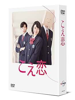 「こえ恋」DVD-BOX DVD Amazon.co.jp: 「こえ恋」 DVD-BOX : 永野芽郁, 竜星涼, 櫻井