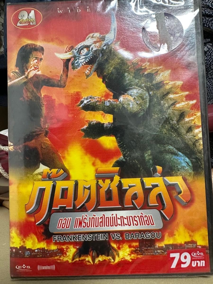 フランケンシュタイン対地底怪獣バラゴンDVD 海外版 日本語吹替
