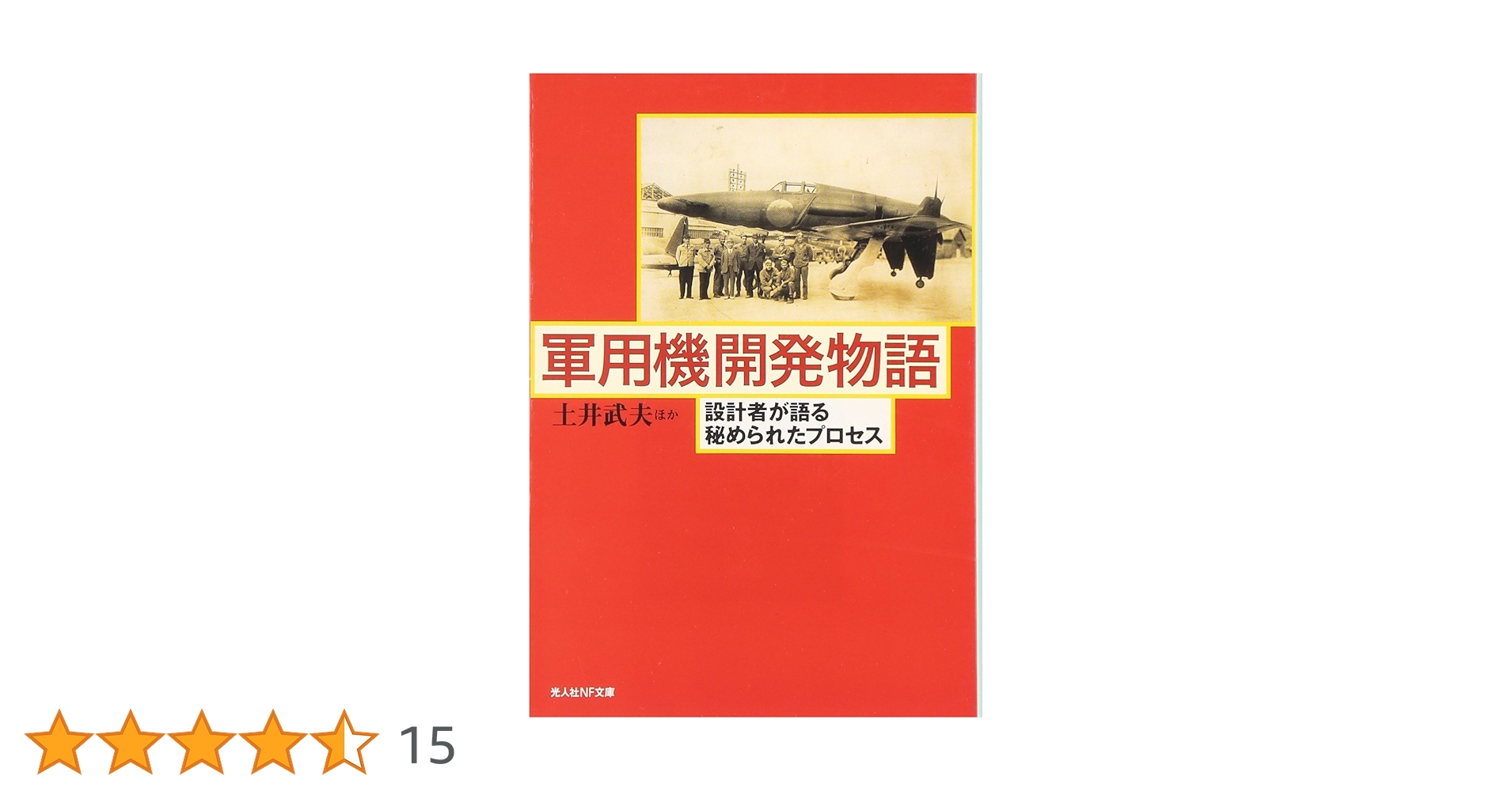 軍用機開発物語 新装版: 設計者が語る秘められたプロセス (光人