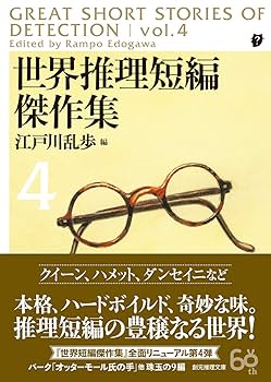 世界推理短編傑作集4【新版】 (創元推理文庫) | 江戸川 乱歩 |本