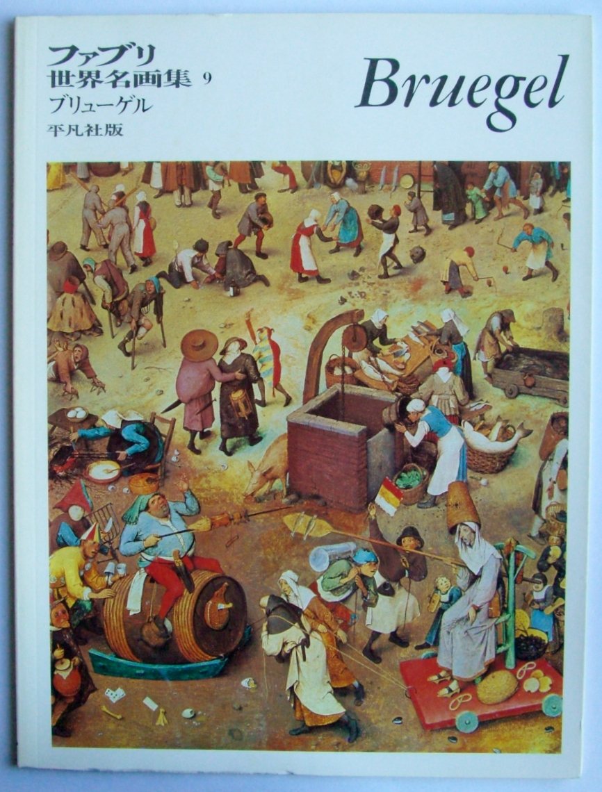 Amazon.co.jp: ファブリ世界名画集 9 ブリューゲル : ピーター