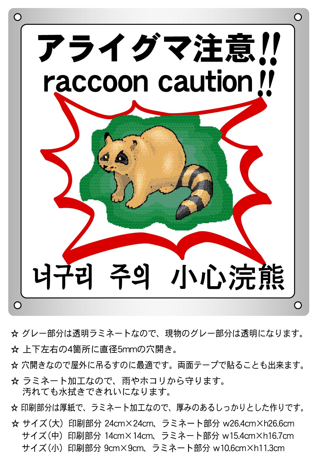 Amazon | アライグマ注意！！ 横26.4cm×高さ26.6cm 害獣 害虫 大