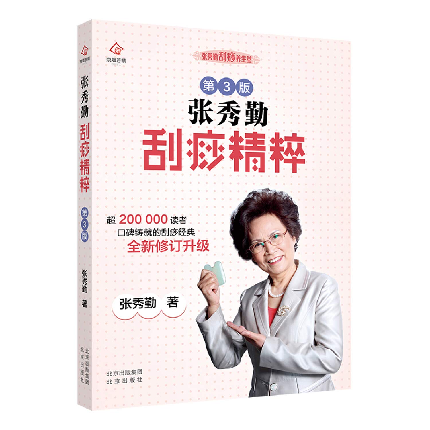 Amazon.co.jp: 张秀勤刮痧精粹 第3版 : 张秀勤: 本