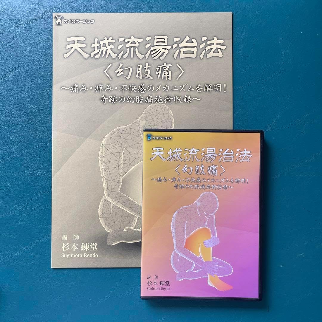 天城流湯治法 幻肢痛 【公式通販】