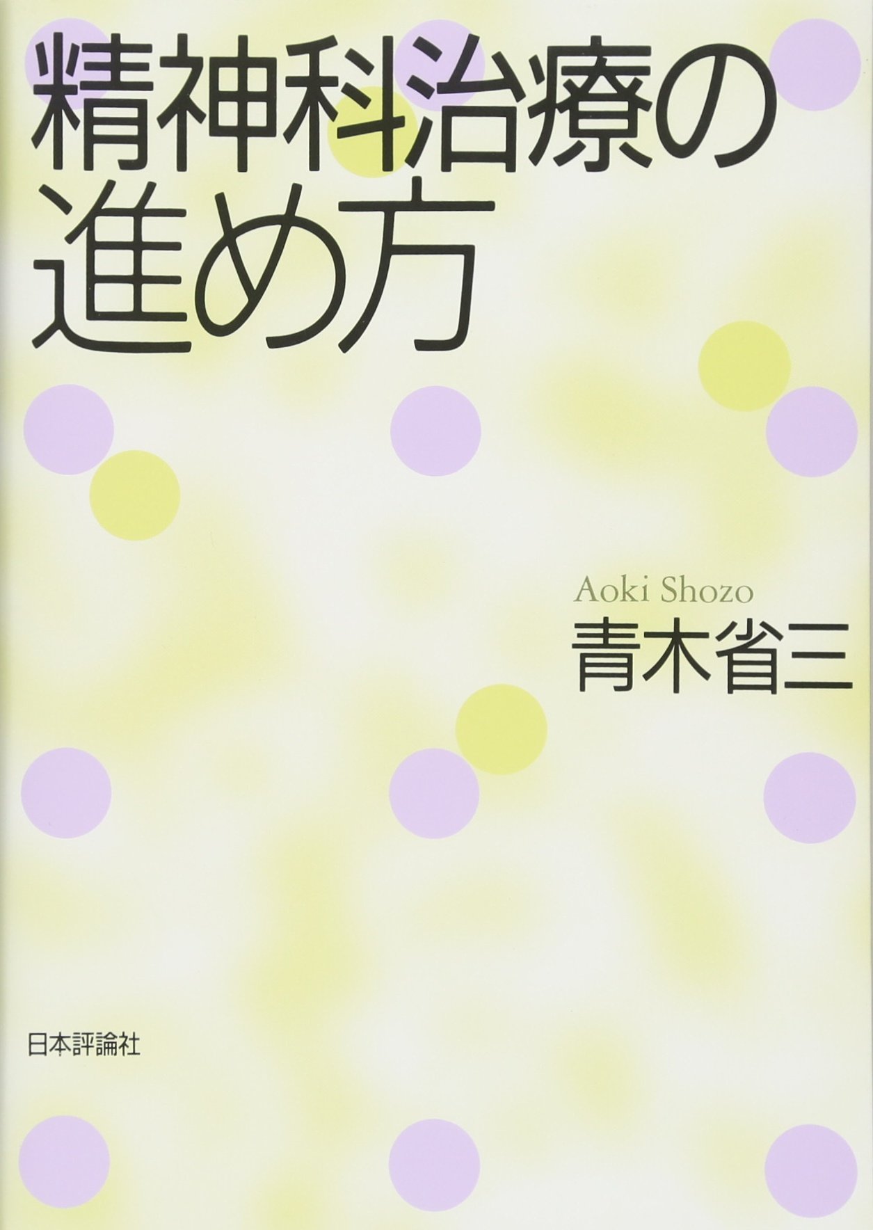現実療法 精神医学への新しいアプローチ 現実療法: 精神医学への新しいアプローチ (サイマル双書