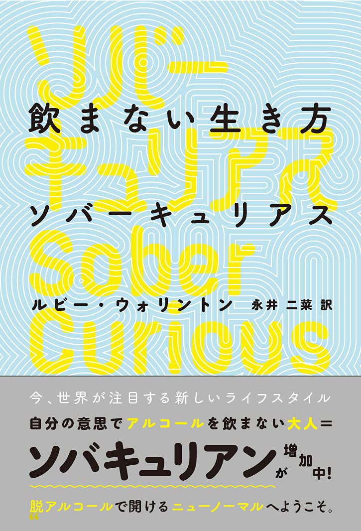 Amazon.co.jp: 飲まない生き方 ソバーキュリアス Sober Curious