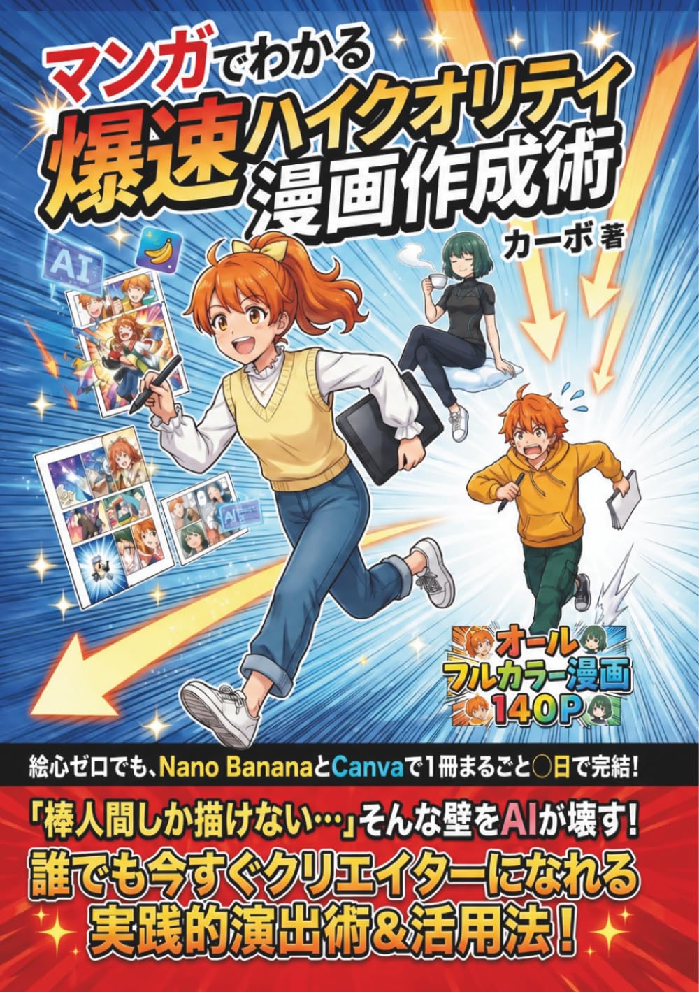 マンガでわかる爆速ハイクオリティ漫画作成術: 絵心ゼロでも、Nano BananaとCanvaで１冊まるごと〇日で完結！　誰でも今すぐクリエイターになれる実践的演出術＆活用法【AI漫画】【漫画描き方】【AI副業】【Gemini】 (マンガでわかるAIシリーズ)