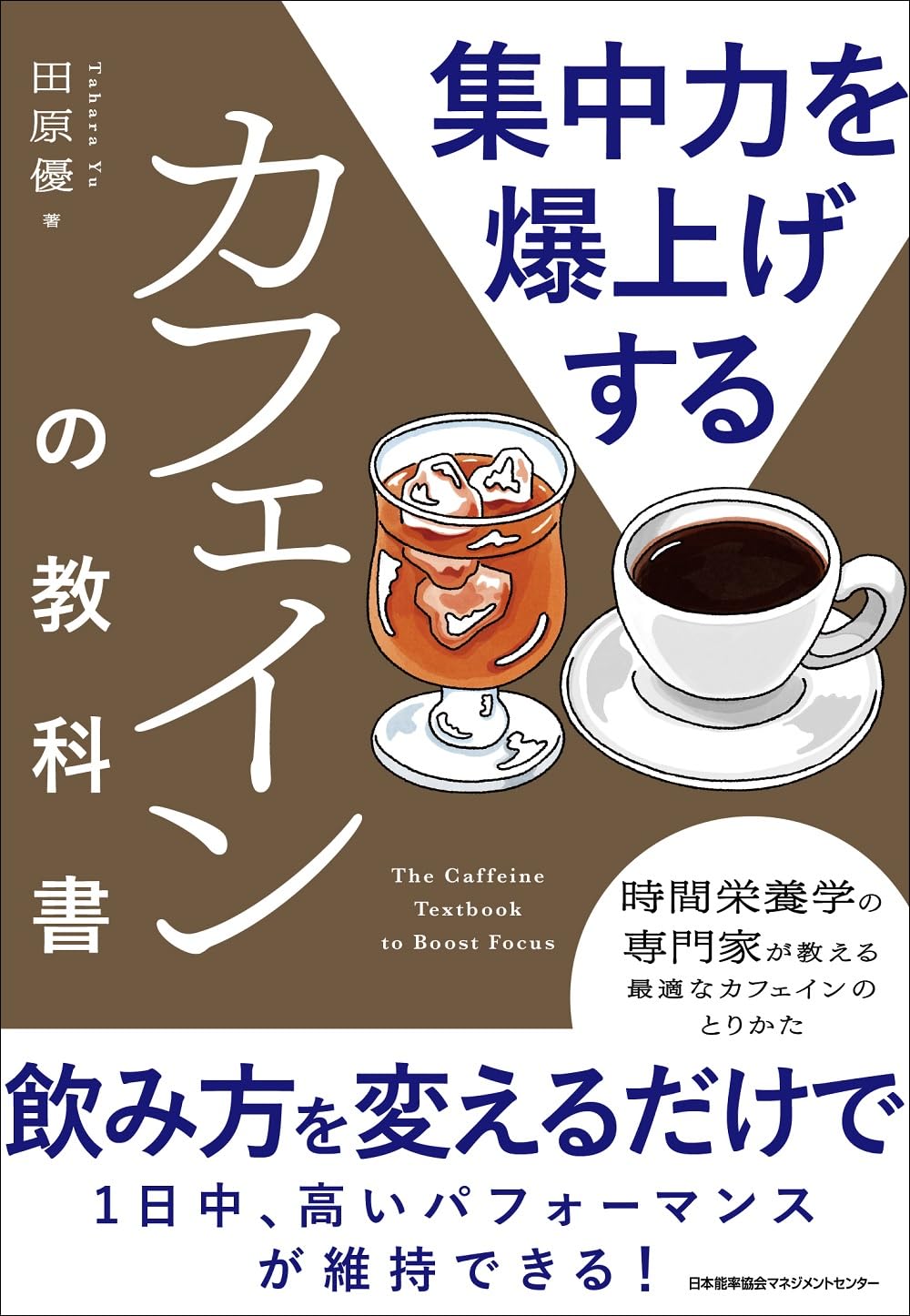 集中力を爆上げするカフェインの教科書 | 田原 優 |本 | 通販 | Amazon