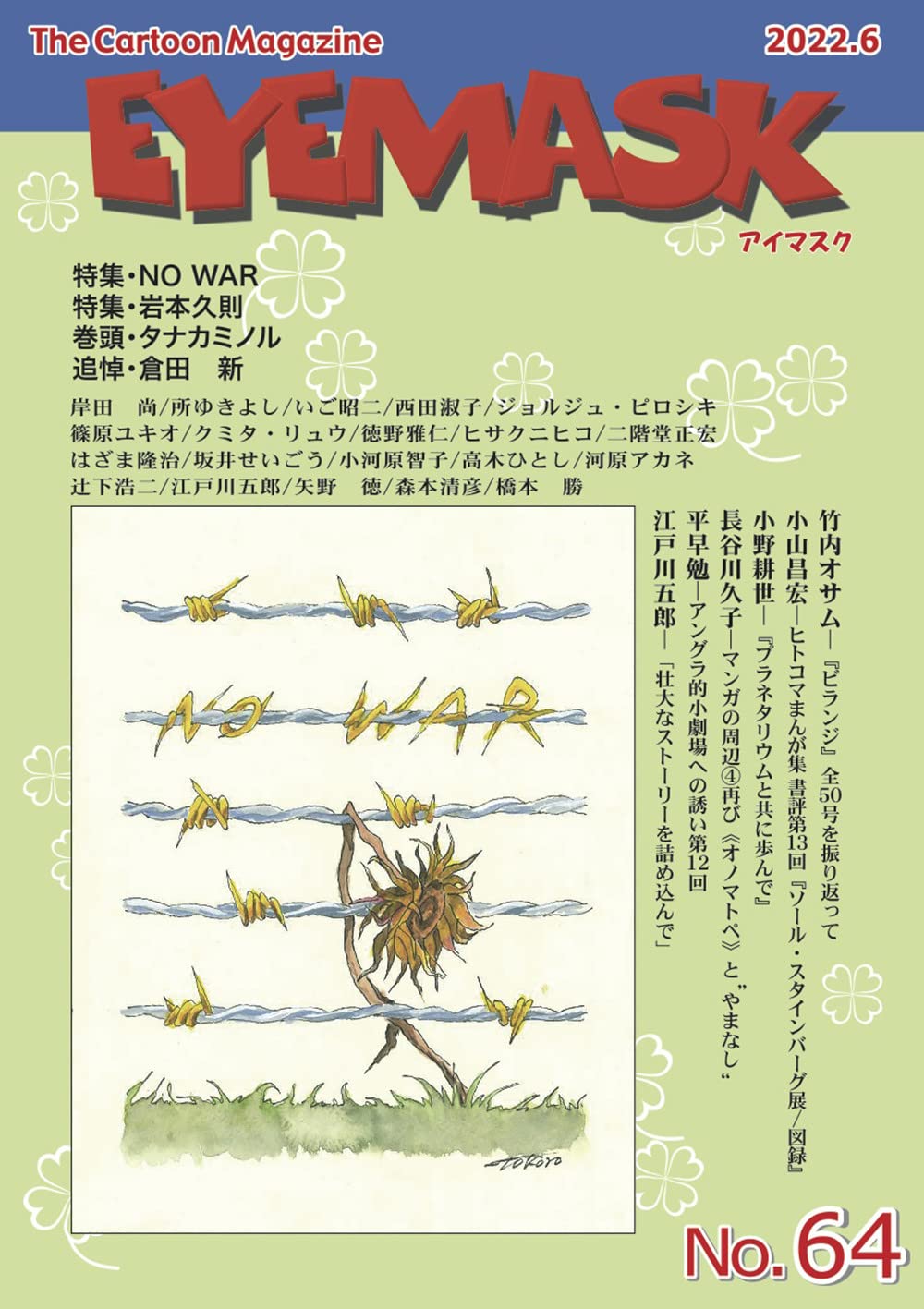 EYEMASK64号 1コマ漫画 TheCartoonMagazine | 蒼天社編集部 |本