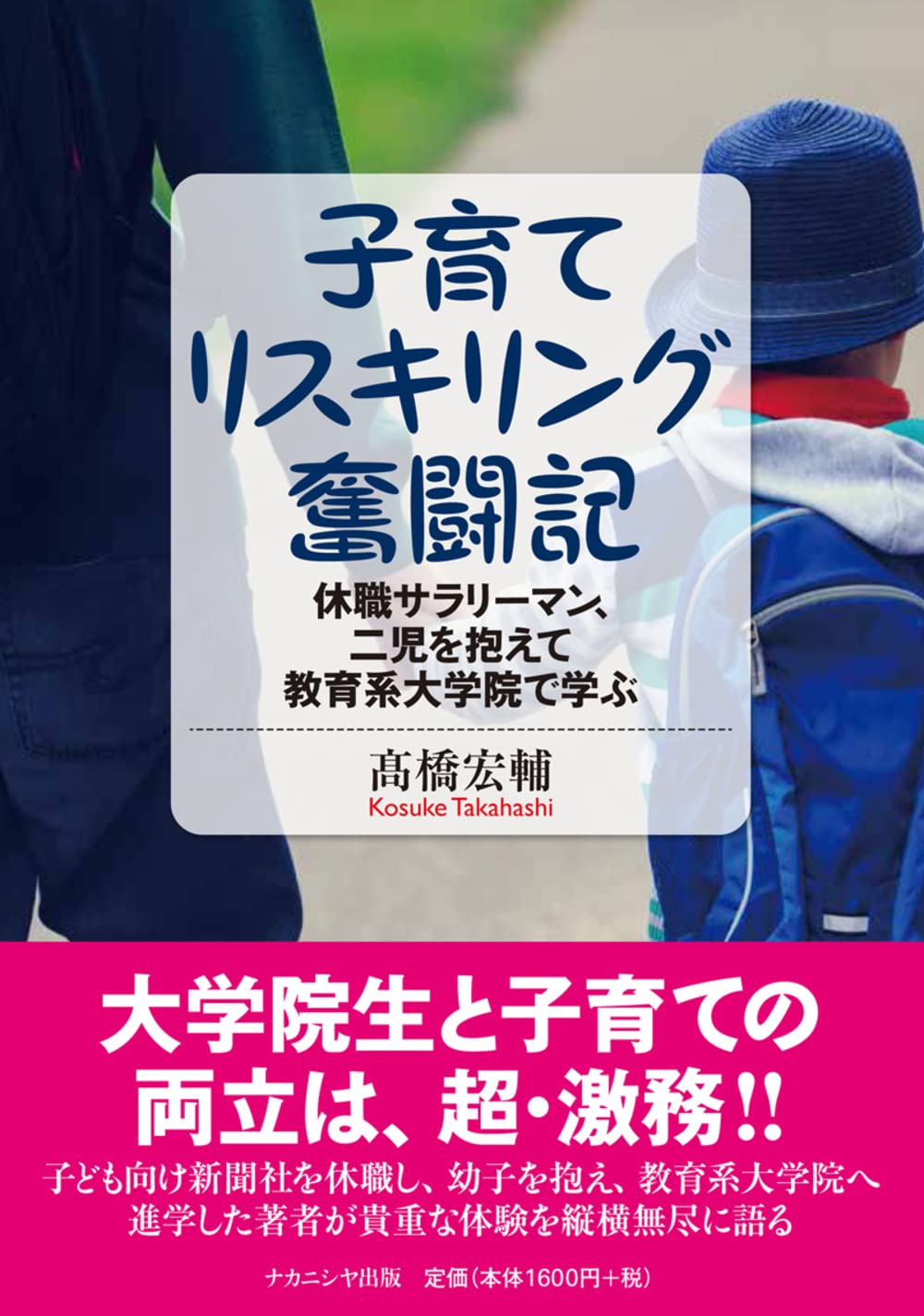 子育てリスキリング奮闘記: 休職サラリーマン、二児を抱えて教育