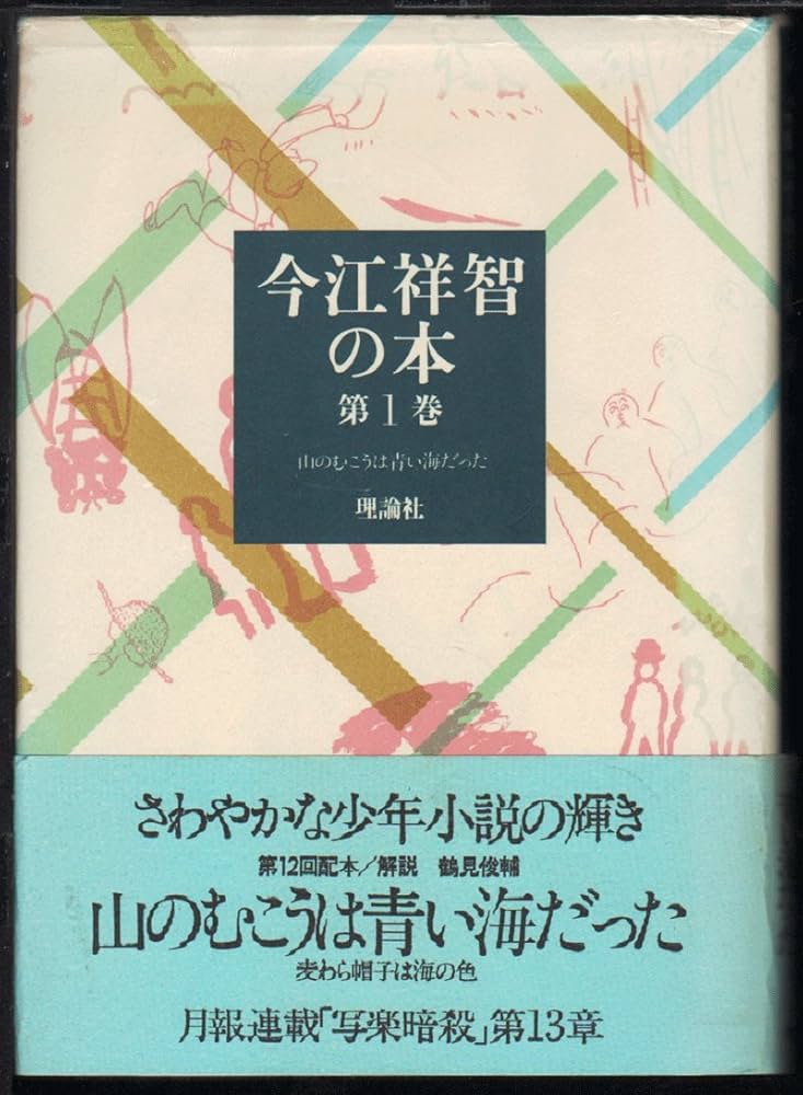 今江祥智の本 第1巻 山のむこうは青い海だった | 今江 祥智 |本