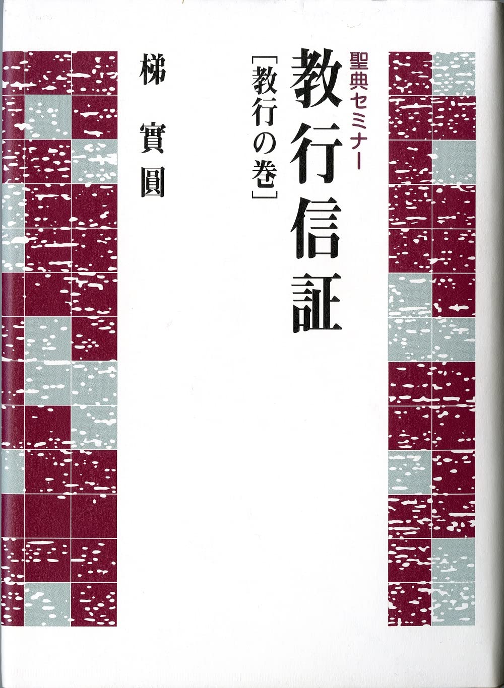 【中古】 親鸞聖人の信心と念佛/自照社出版/梯実圓 中古】 親鸞聖人の信心と念佛/自照社出版/梯実圓