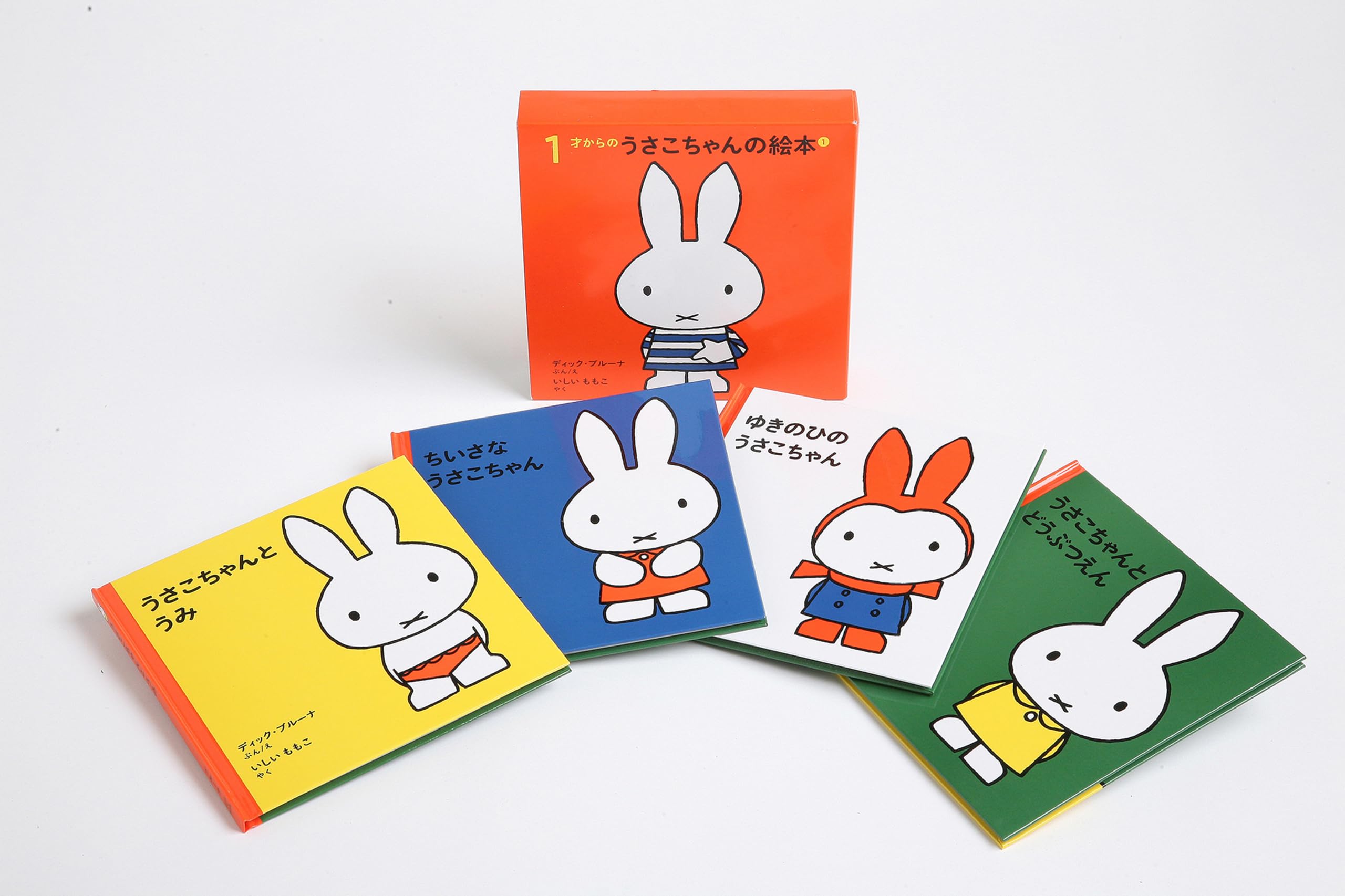 1才からのうさこちゃんの絵本セット 1 (全4冊) | デック・ブルーナ
