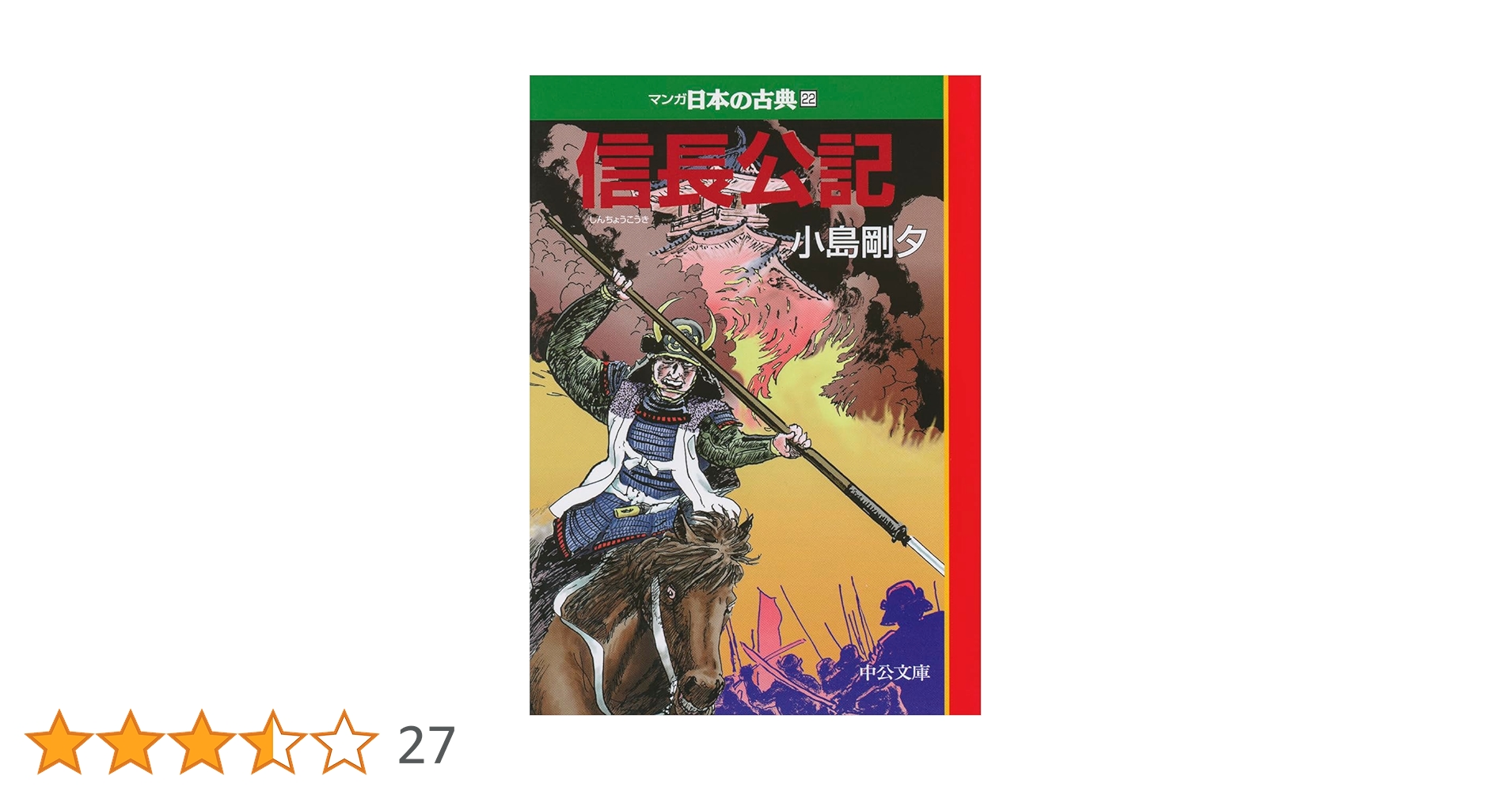 信長公記―マンガ日本の古典22 (中公文庫 S 14-22) | 小島剛夕