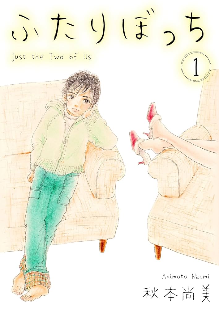 Amazon.co.jp: ふたりぼっち 1 (SMART COMICS) eBook : 秋本