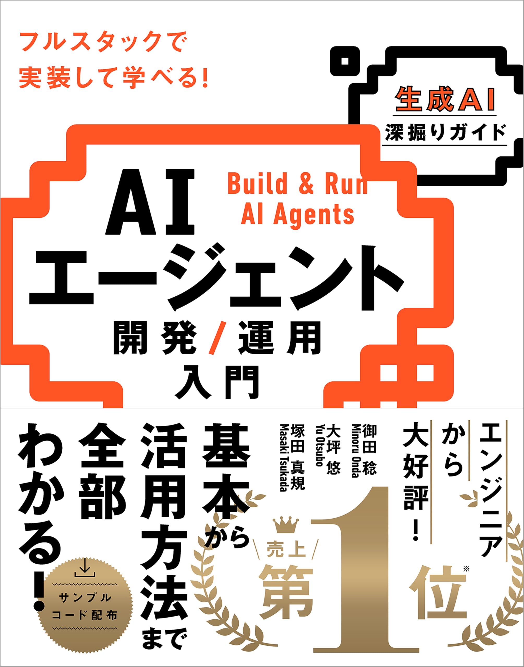 AIエージェント開発／運用入門：生成AIを深掘りする実践ガイド