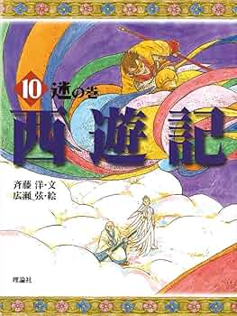 西遊記 全10巻セット　斉藤洋 斉藤洋の西遊記 Aセット 全10巻 | 株式会社 理論社 | おとなが