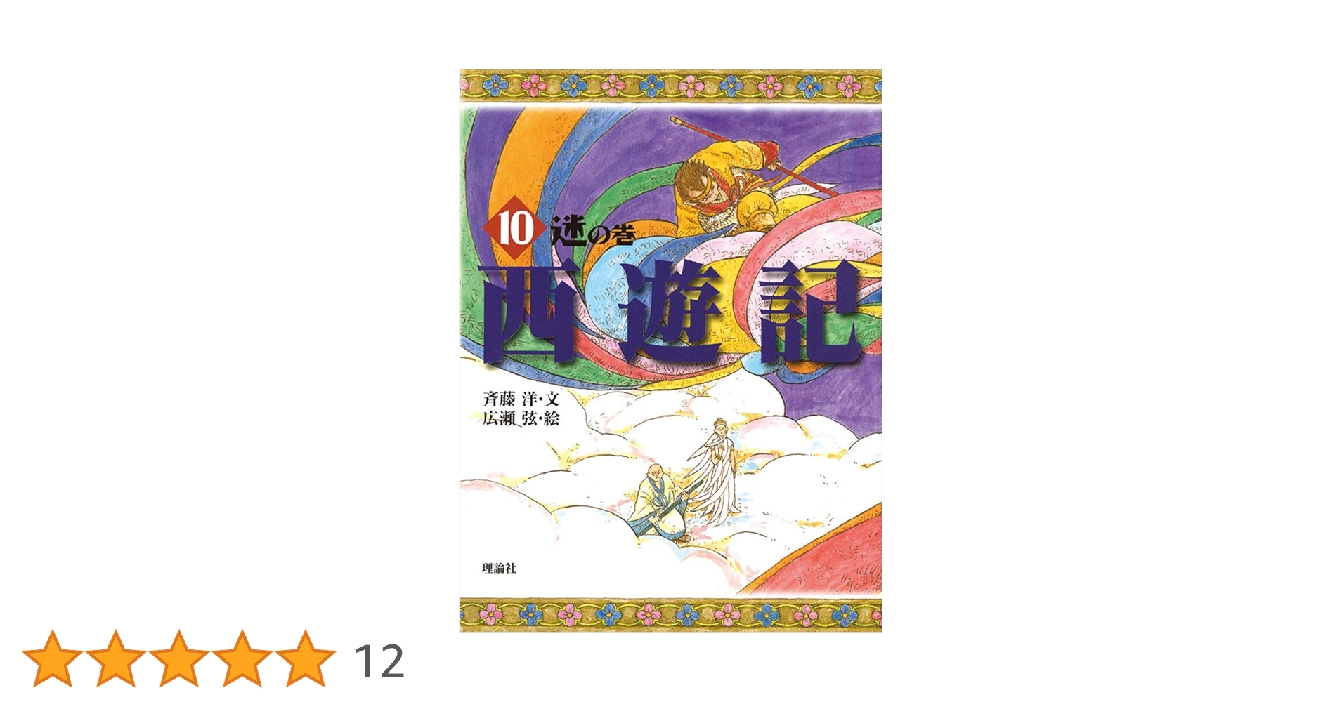 Amazon.co.jp: 西遊記 10 迷の巻 (斉藤洋の西遊記シリーズ 10