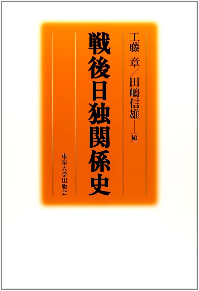 戦後日独関係史 | 工藤 章, 田嶋 信雄 |本 | 通販 | Amazon