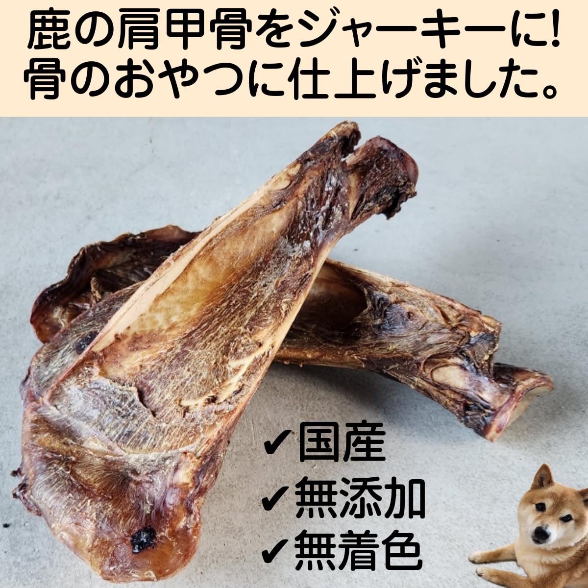 Amazon | 仙崎海産｜BOOOCHI ぶーち 国産 鹿肉ジャーキー 犬のおやつ