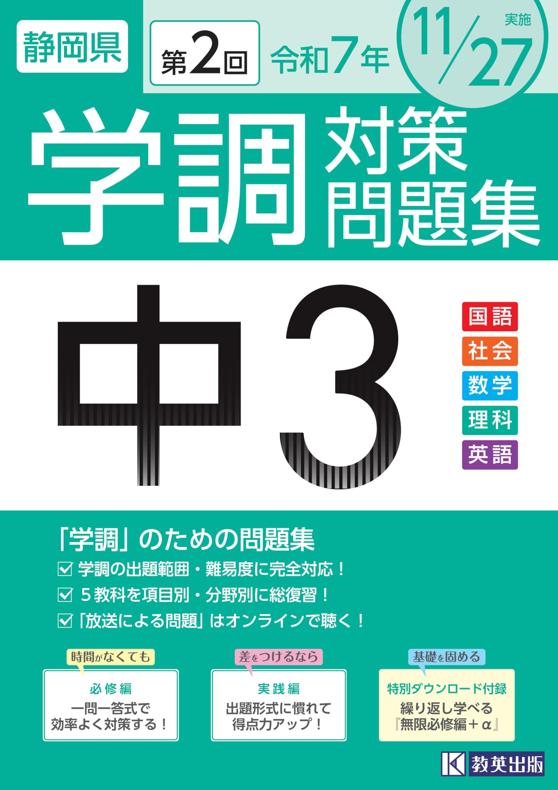 Amazon.co.jp: 令和7年度 静岡県 中3第2回学調対策問題集 : 教英出版: 本