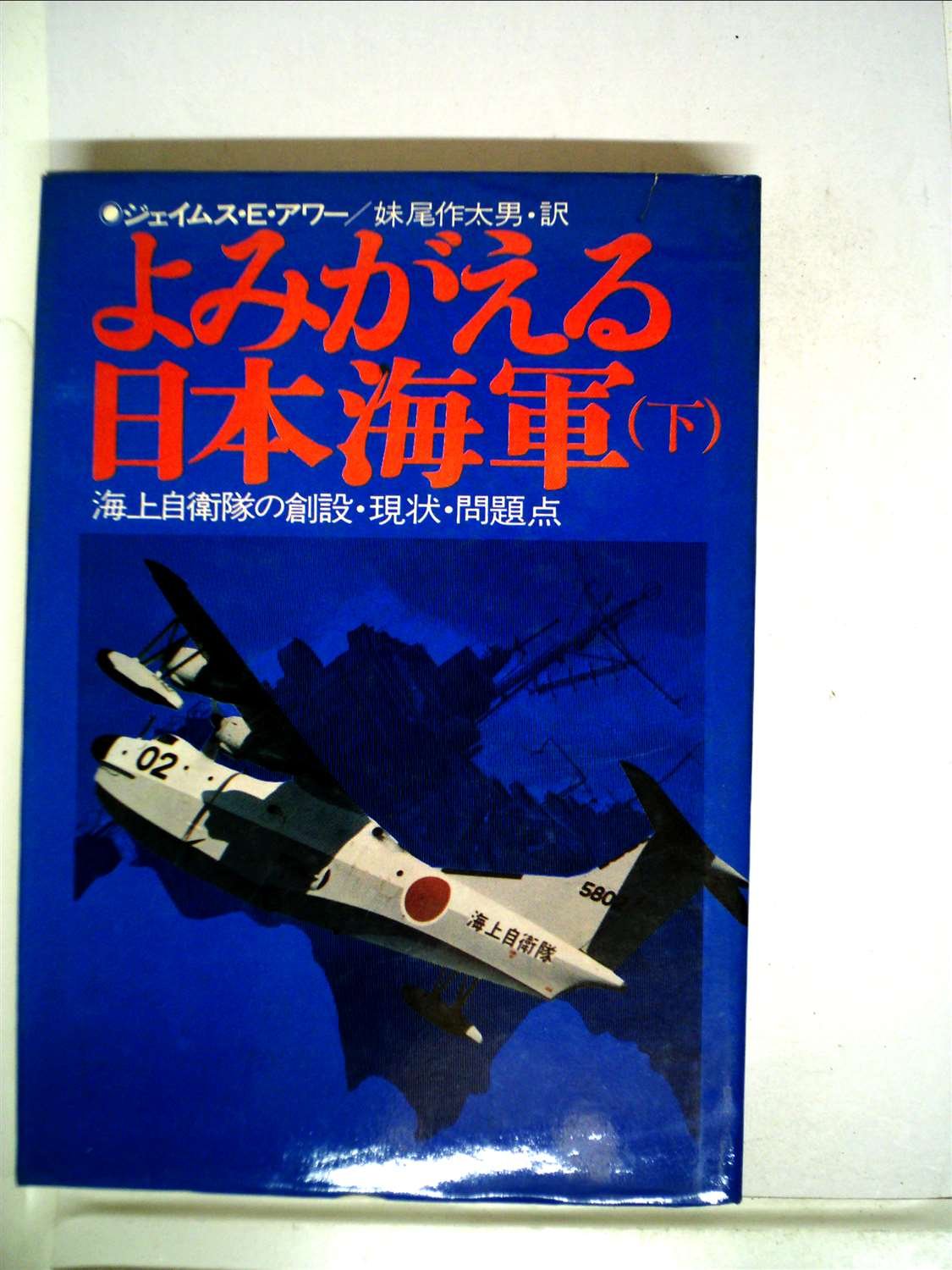 よみがえる日本海軍〈下〉―海上自衛隊の創設・現状・問題点 (1972年