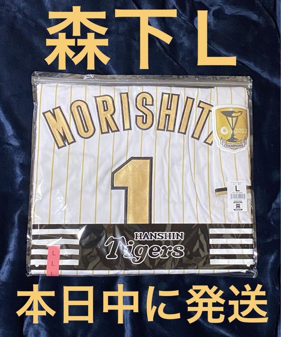 阪神 チャンピオンレプリカユニフォーム（森下）Lサイズ