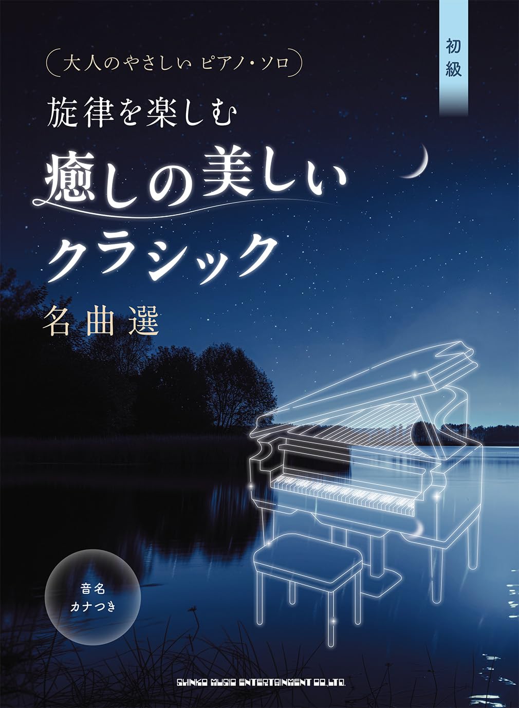 大人のやさしいピアノ・ソロ 旋律を楽しむ 癒しの美しいクラシック名曲