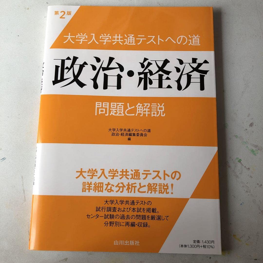 Amazon.co.jp: 大学入学共通テストへの道 政治経済 第2版 : おもちゃ