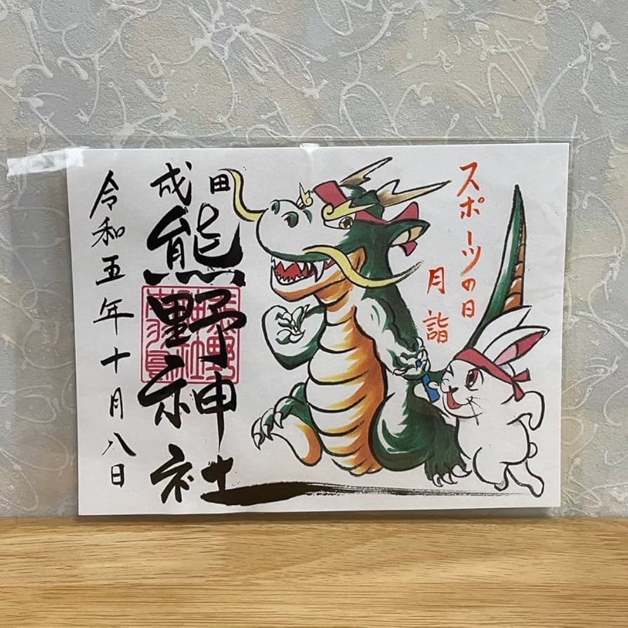 成田豊住熊野神社 御朱印 片面サイズ 2枚セット 成田豊住熊野神社 御朱印 片面サイズ 2枚セット 8月の限定御朱印一覧