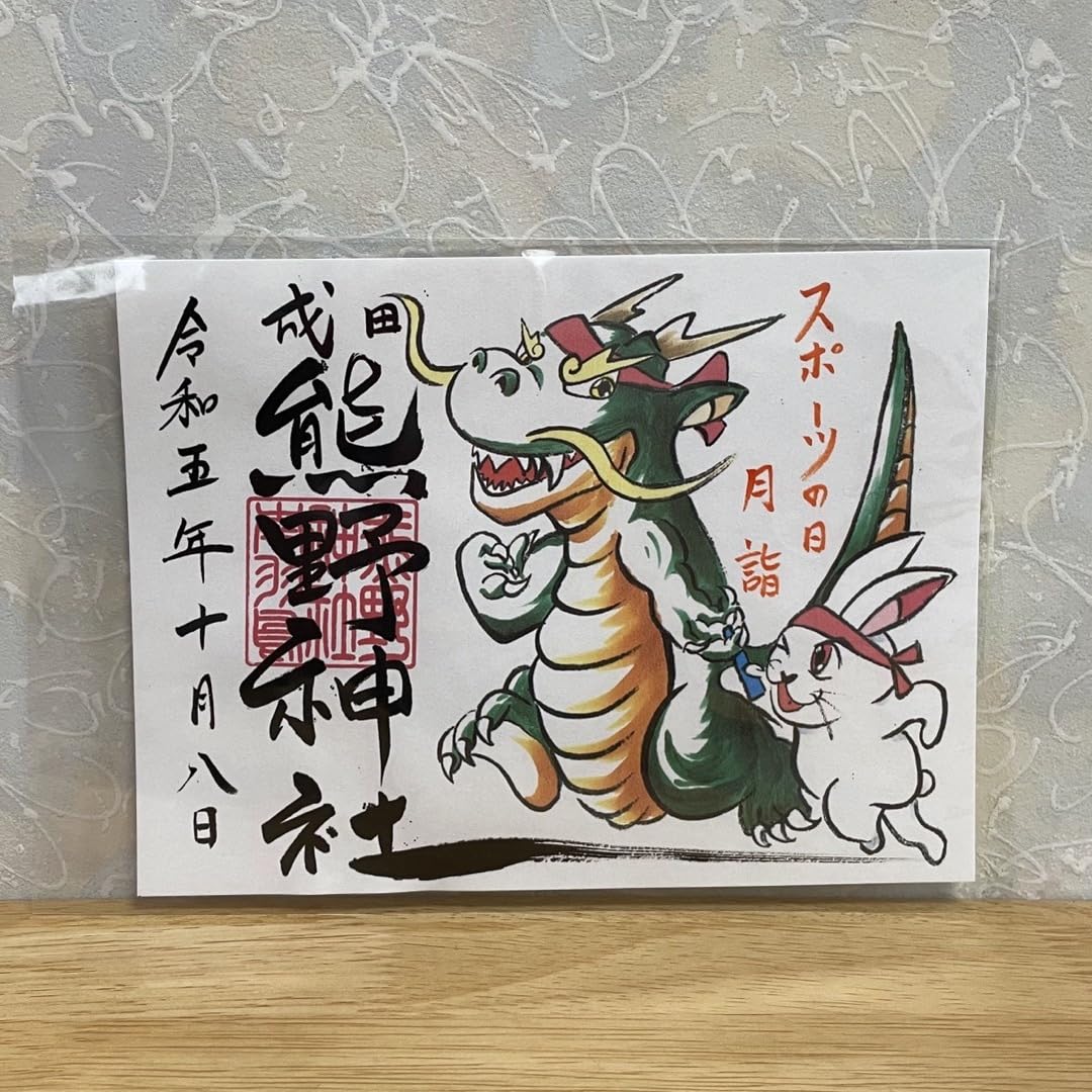成田豊住熊野神社 御朱印 片面サイズ 2枚セット 大変お待たせいたしました⤴️ 『マイメロディ切り絵御朱印』の