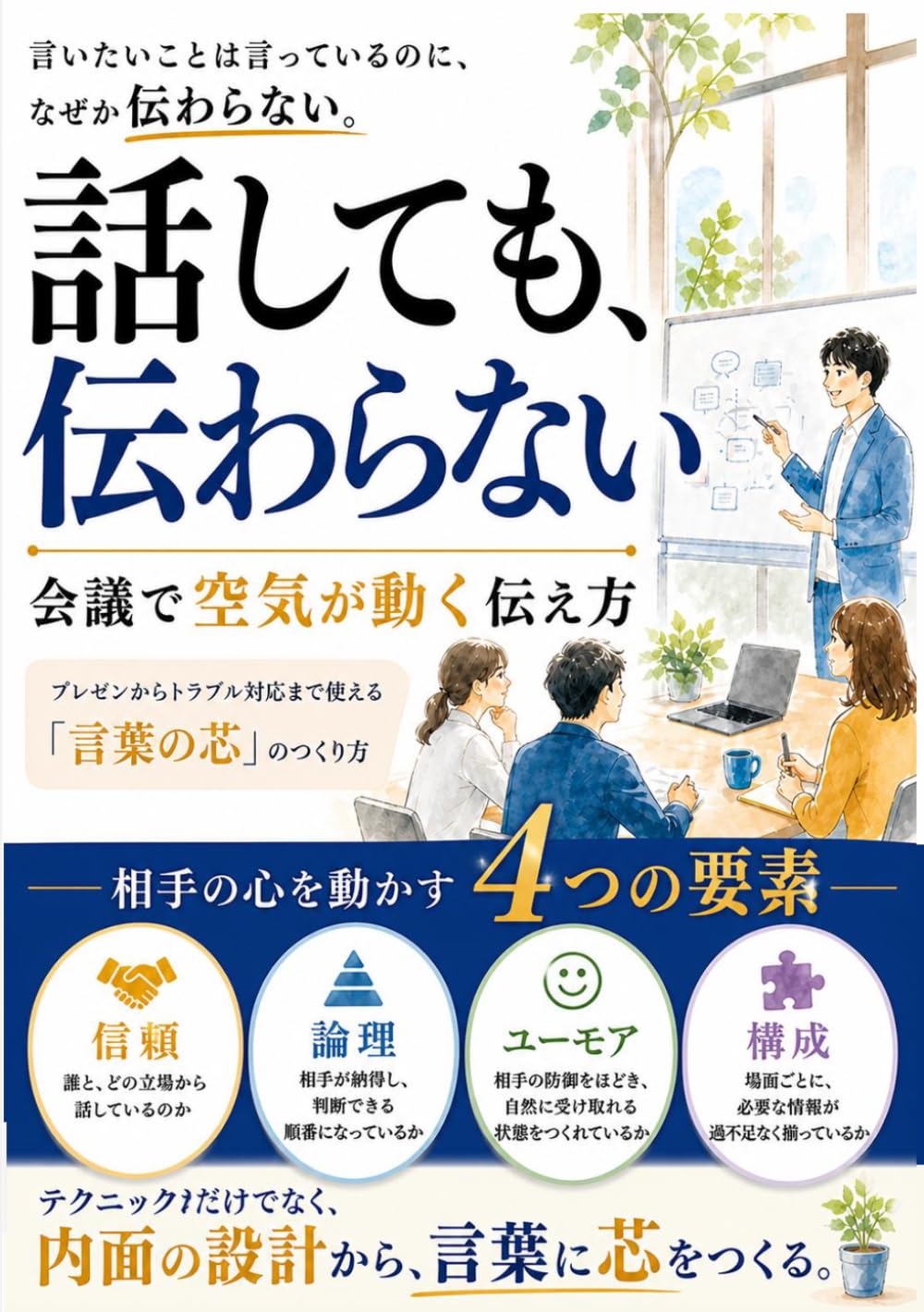 話しても伝わらない　──会議で空気が動く伝え方: プレゼンからトラブル対応まで使える「言葉の芯」のつくり方