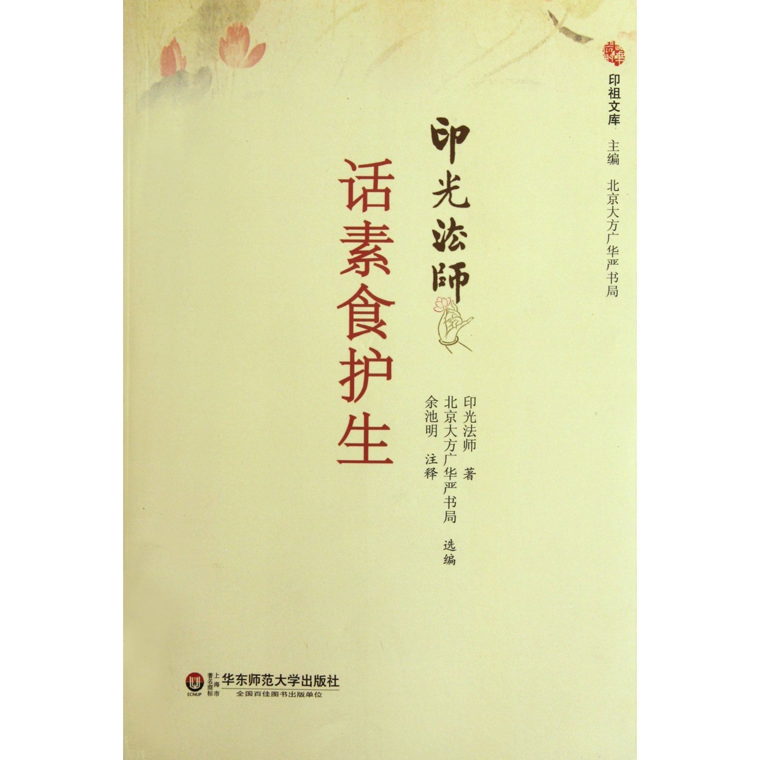 Master Yinguang: On Natural Welfare (Chinese Edition)