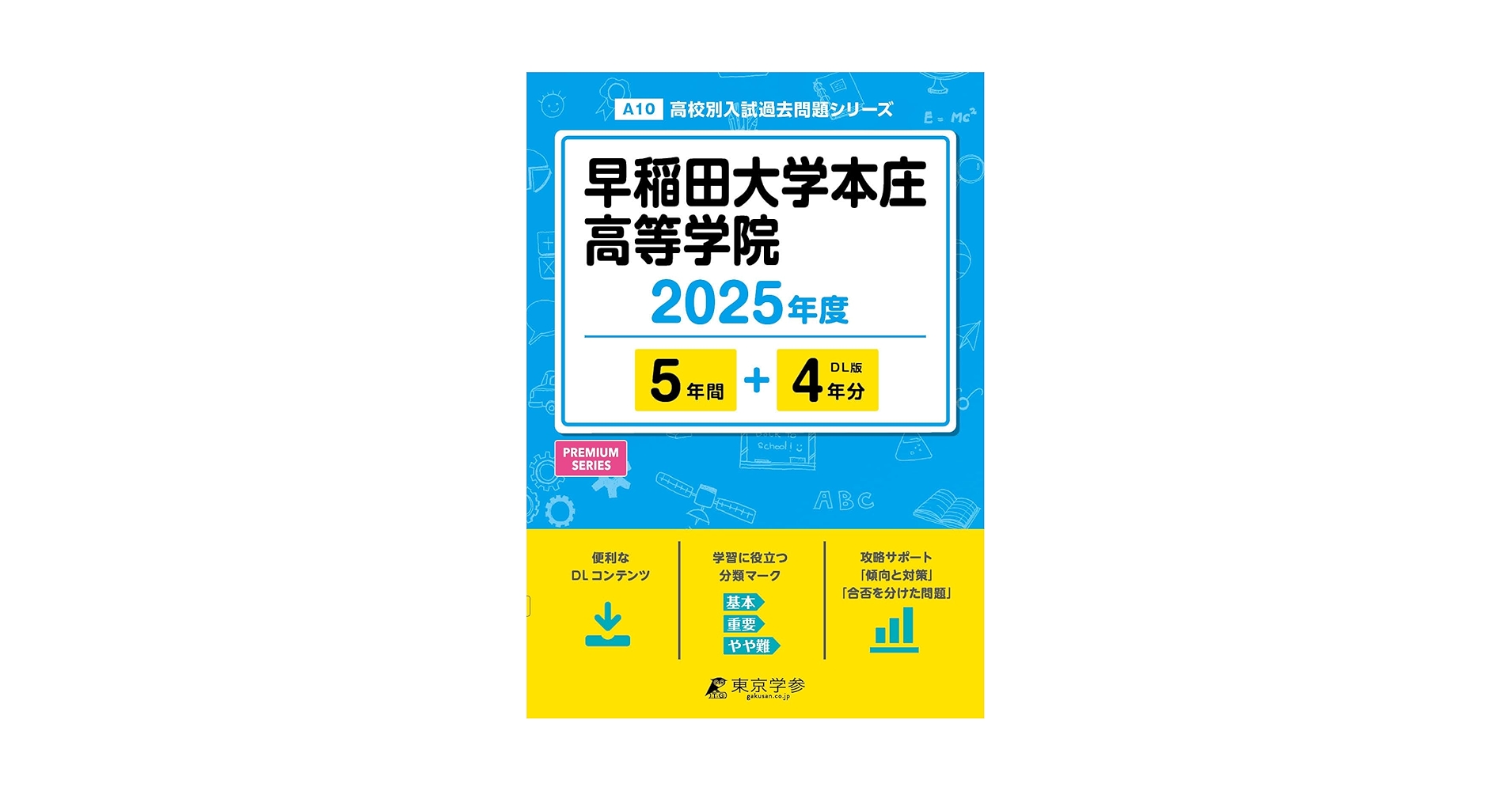 早稲田大学本庄高等学院 2025年度 【過去問5+4年分】(高校別入試