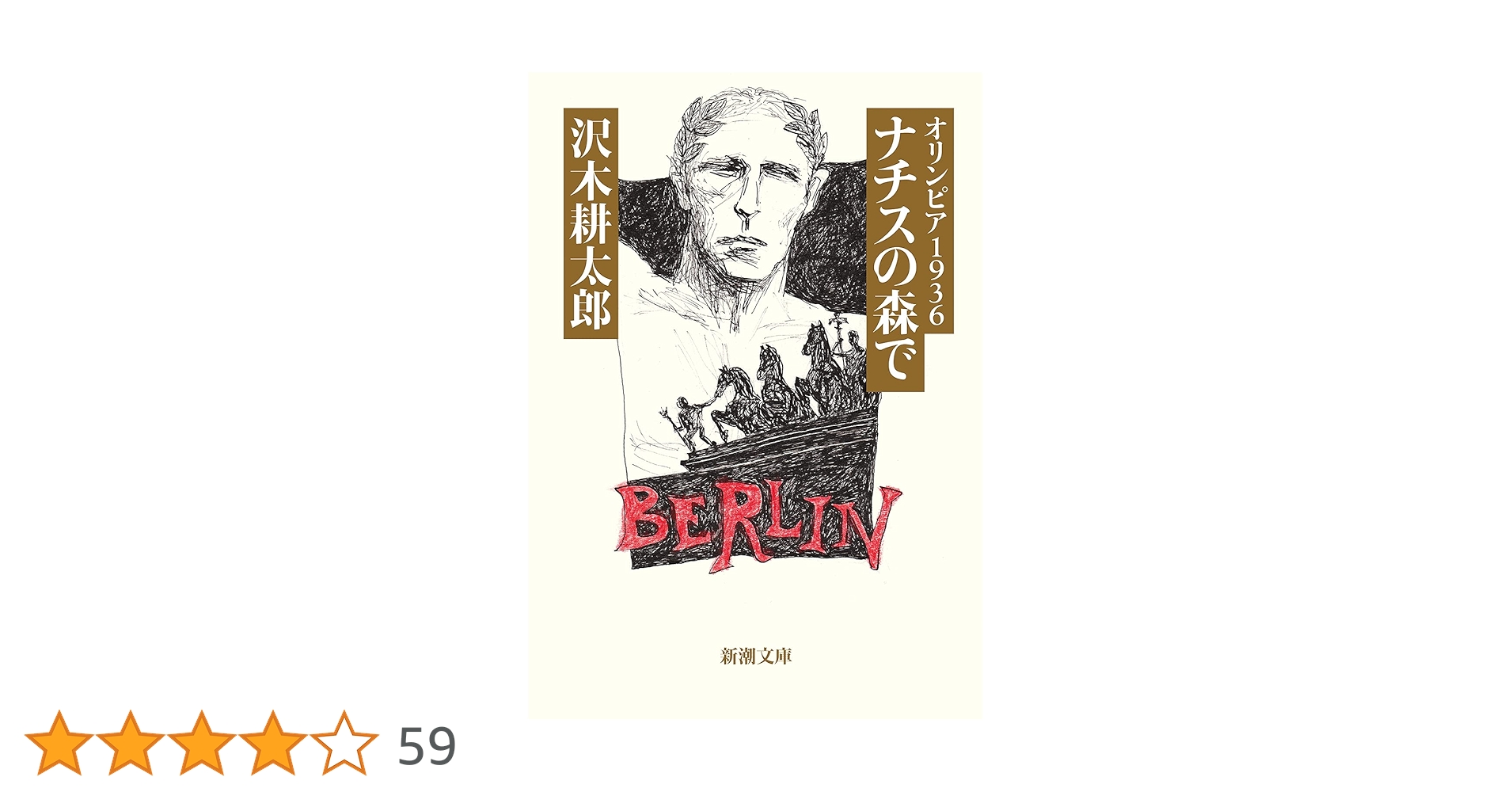 オリンピア1936 ナチスの森で (新潮文庫) | 沢木 耕太郎 |本 | 通販
