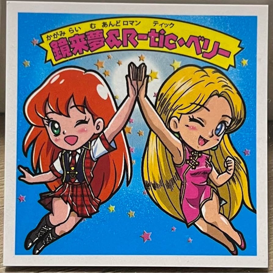 わくわく企画 スタジオメルファン 暗黒 星若丸 ガムラツイスト シール わくわく企画 スタジオメルファン 光臨 星若丸 ブルー