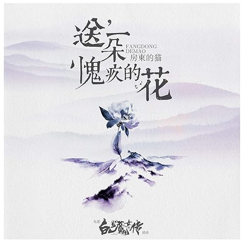 送一朵愧疚的花 (电影《白发魔女外传》插曲)