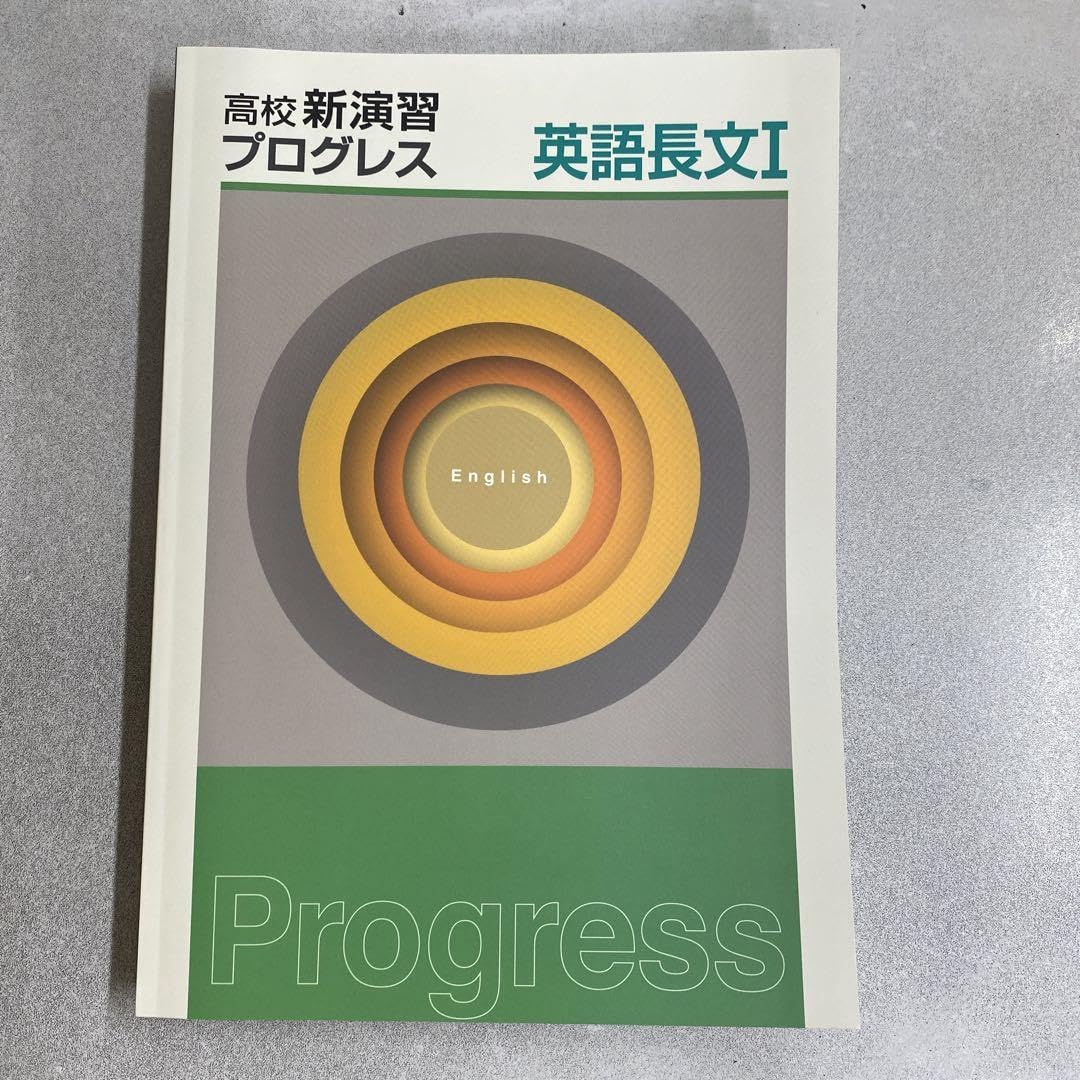 Amazon | 高校新演習プログレス 英語長文I | 英語・外国語