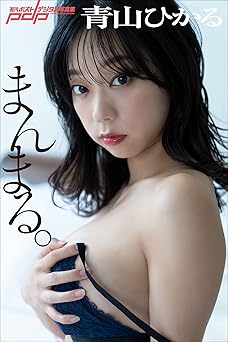 [雑誌] 青山ひかる　まんまる。 週刊ポストデジタル写真集 2022.08.29