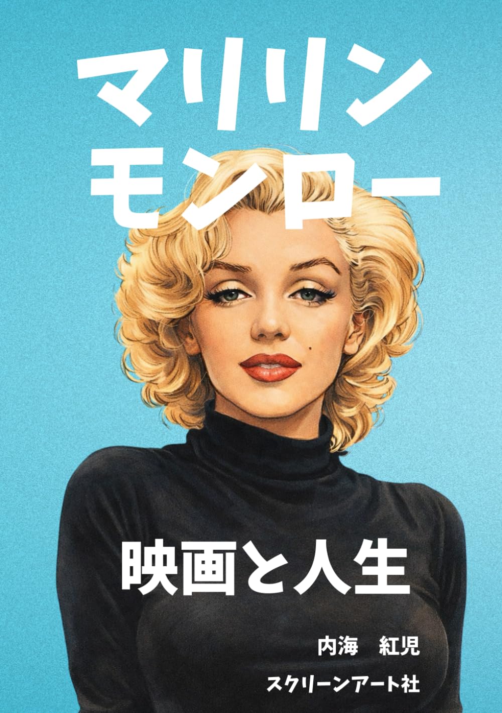 マリリン・モンロー 映画と人生 (Japanese Edition) | Amazon.com.br