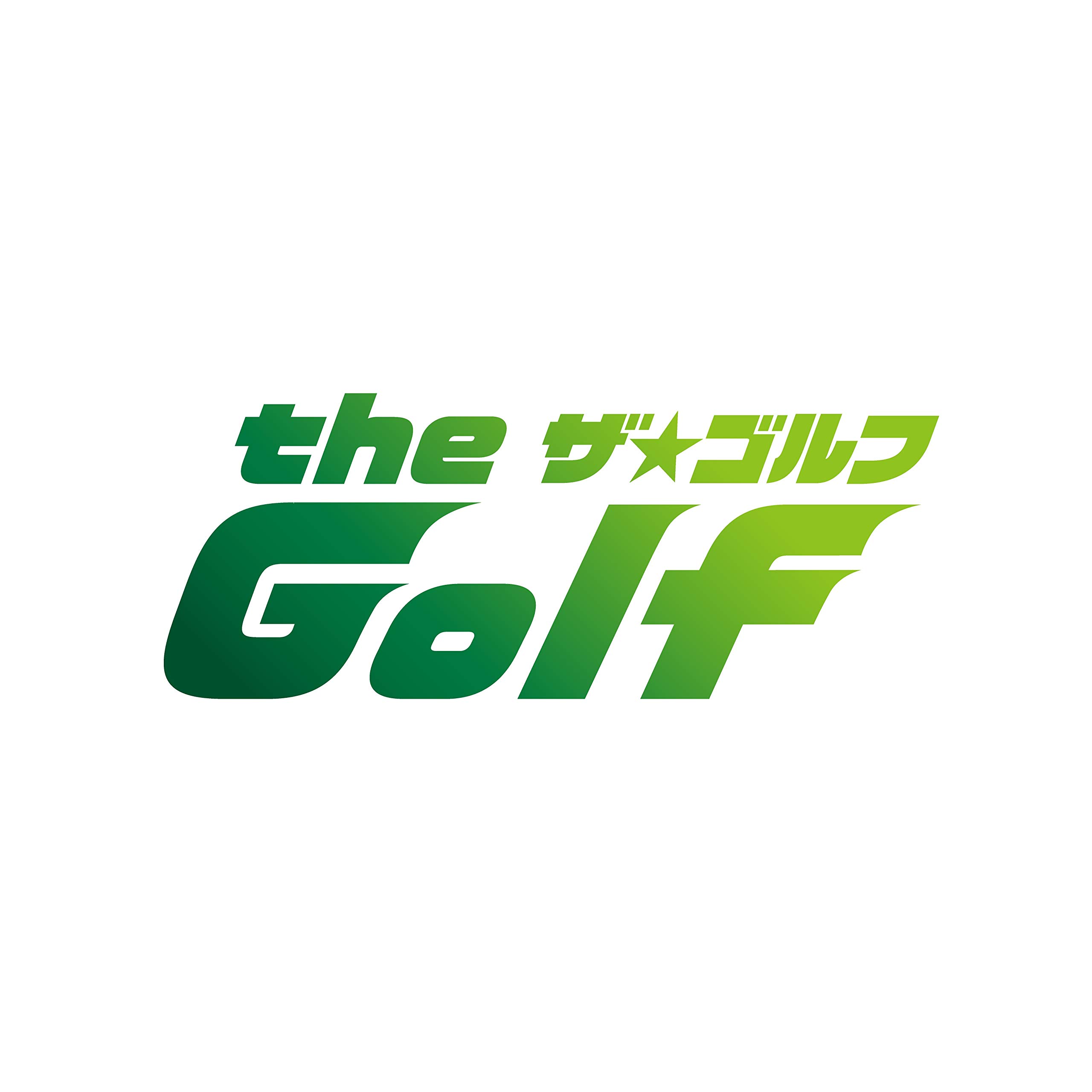 Amazon.co.jp: 「the Golf」 DVD-BOX : 三觜喜一, 竹内渉, 常盤