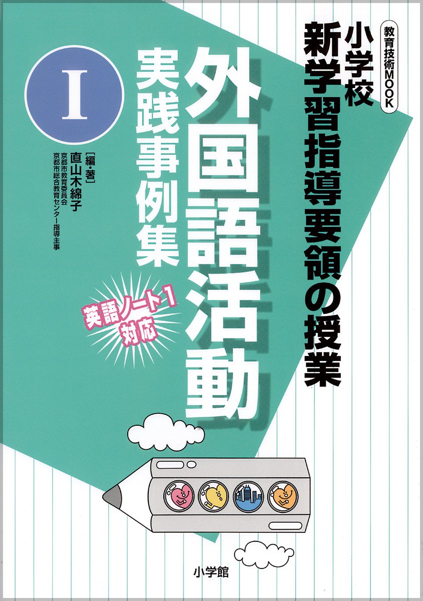 新学習指導要領の指導事例集 小学校国語科1＆2／表現・作文の指導1-3,4-6年 Amazon.co.jp: 小学校新学習指導要領の授業 外国語活動実践事例集1