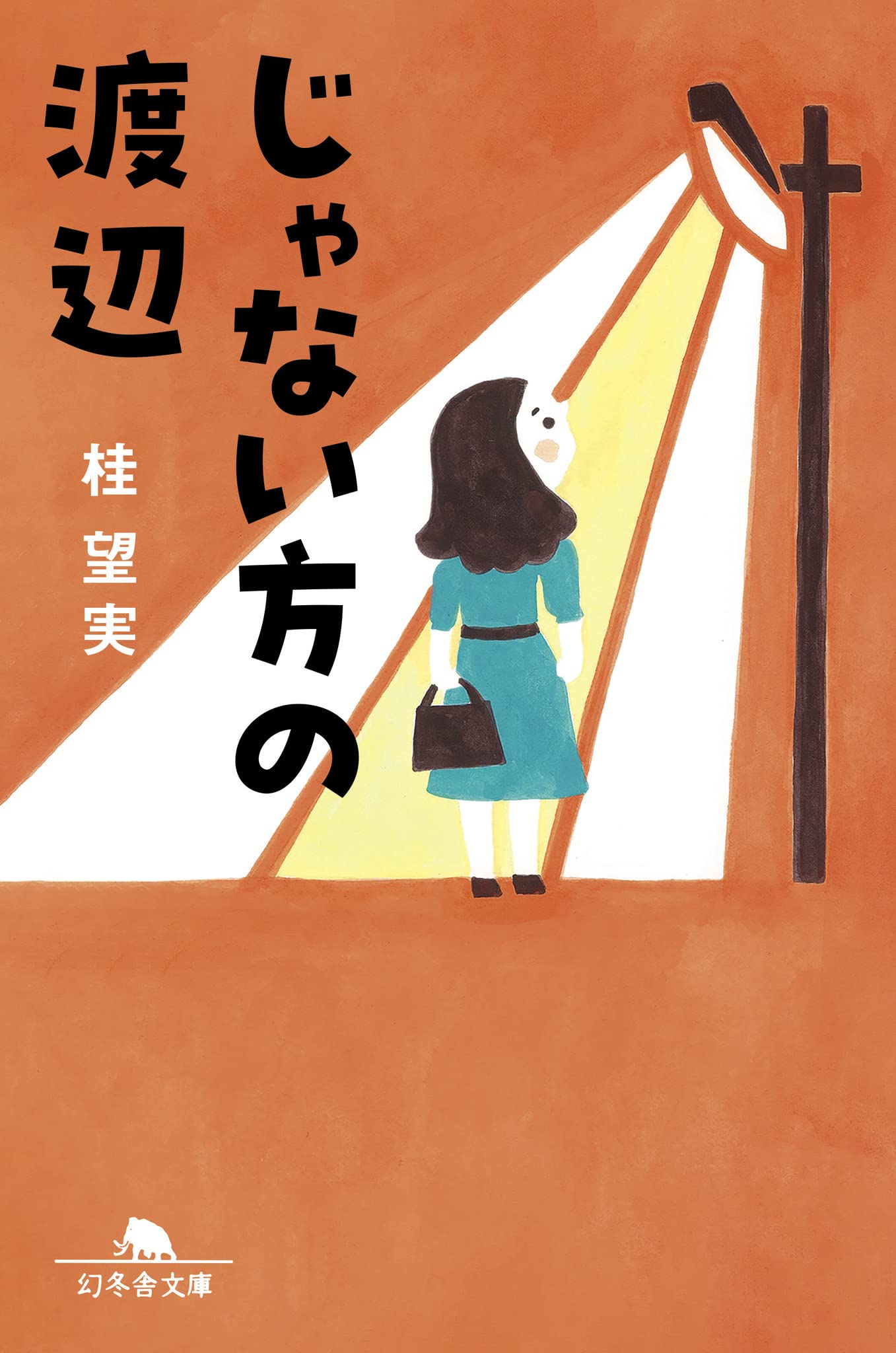 Amazon.co.jp: じゃない方の渡辺 (幻冬舎文庫 か 23-7) : 桂 望実: 本