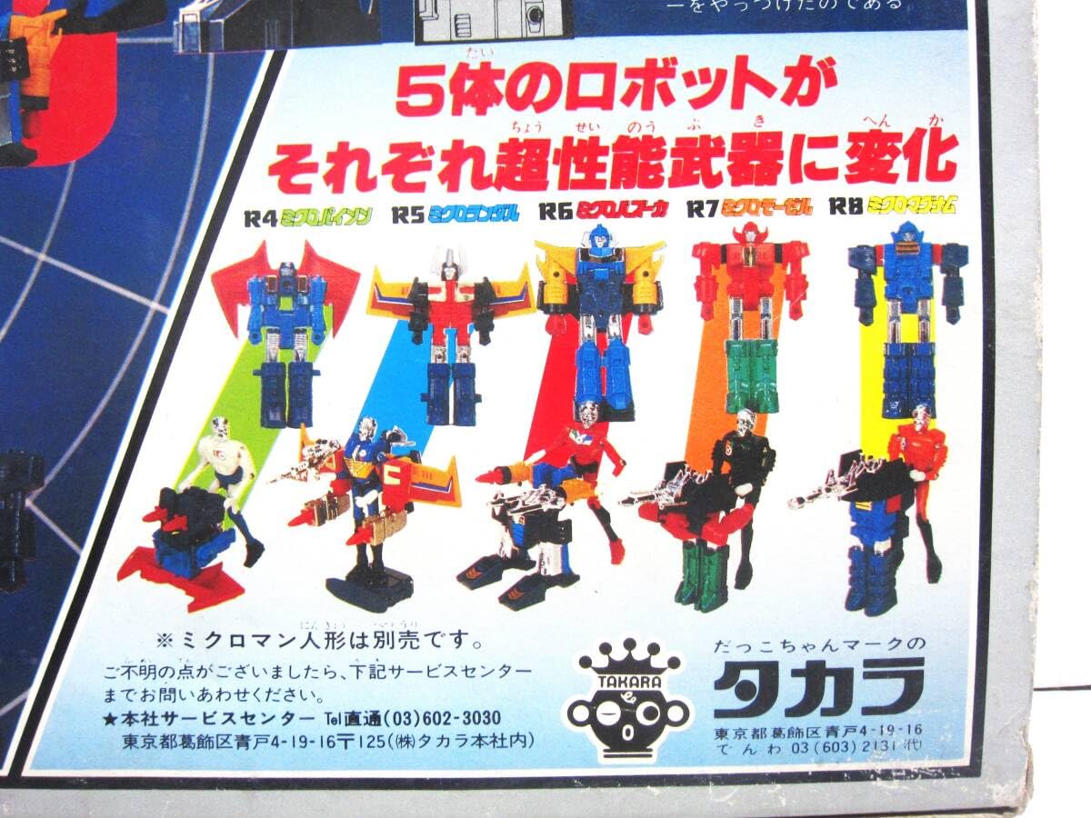 Amazon.co.jp: 旧 ミクロマン ミクロロボット Ⅴ ファイブ 5体合体