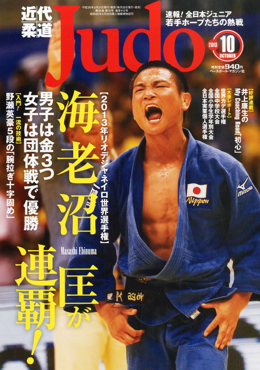 近代柔道2013.8月号 【公式通販】