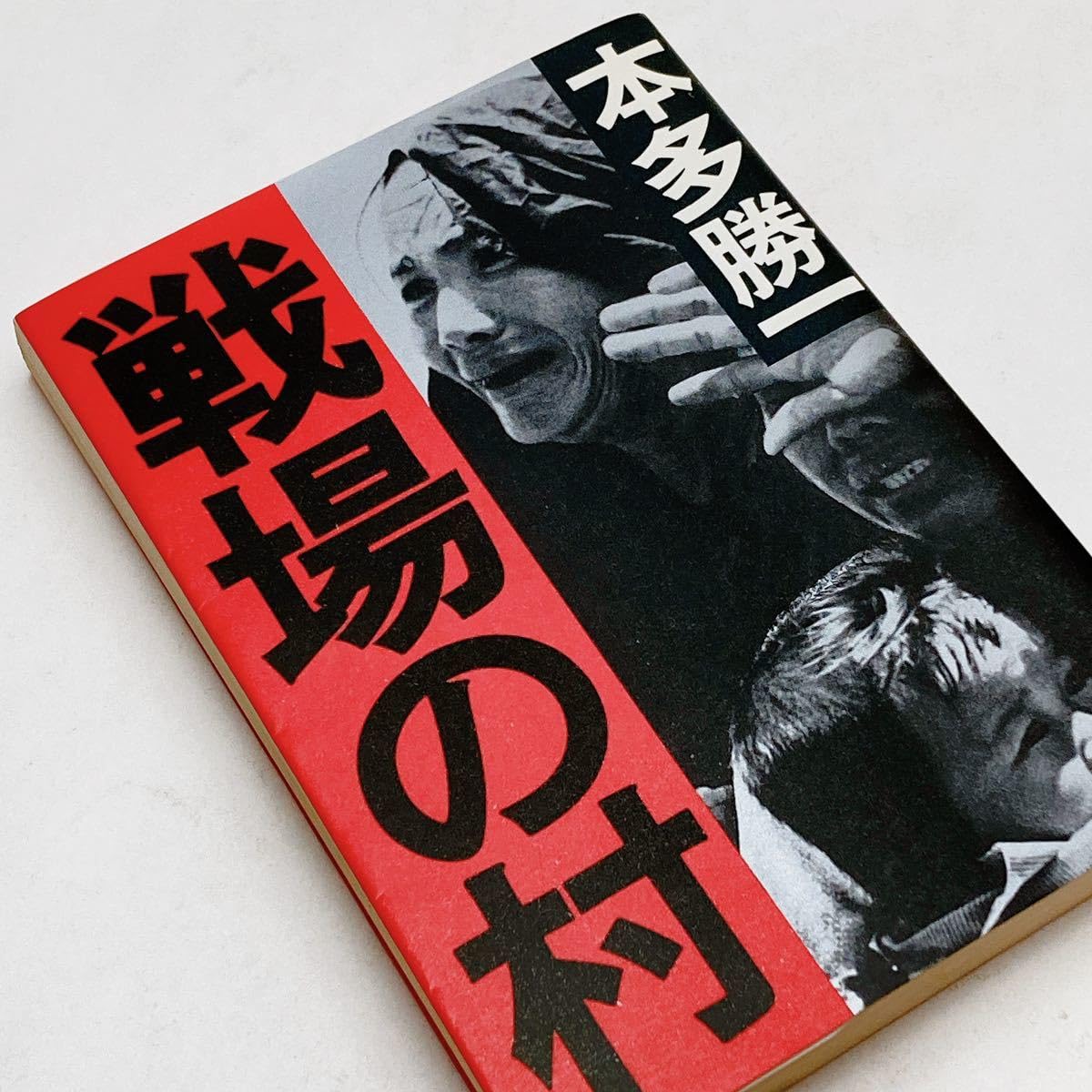 戦場の村 Amazon.co.jp: 【180円 / 購入可】 戦場の村 朝日文庫 本多 勝一