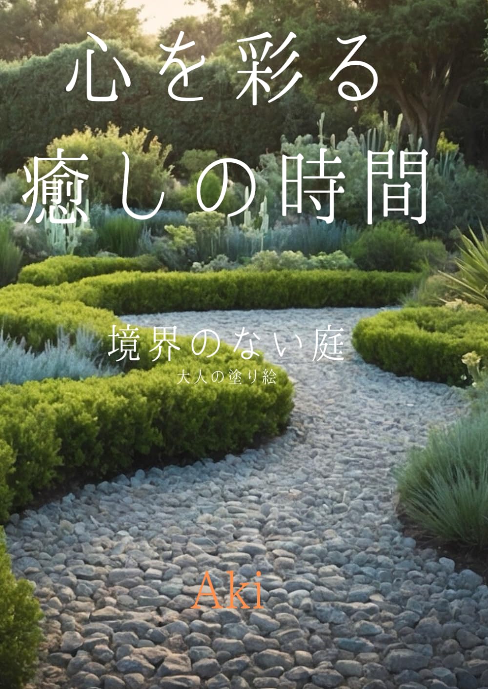 心を彩る癒しの時間: 境界のない庭:大人の塗り絵 (Tranquil Lines)